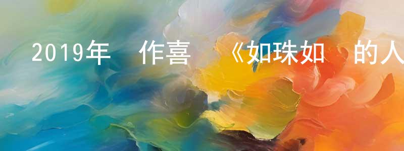 岑國海的網絡影視資源,2019年動作喜劇《如珠如寶的人生》BD國粵雙語中字迅雷下載_深夜電影